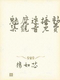 魅魔连接动漫全集观看免费