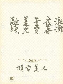 欧美午夜激情在线免费春潮性生活封面