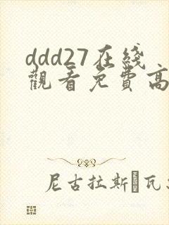 ddd27在线观看免费高清电视剧封面
