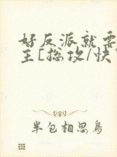 好反派就要g男主[总攻/快穿]