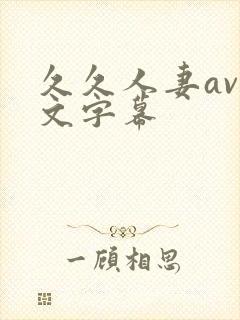 久久人妻av中文字幕