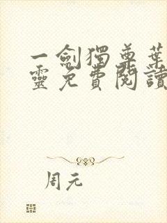 一剑独尊叶玄叶灵免费阅读