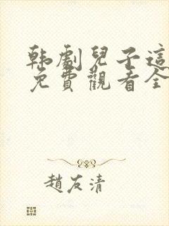 韩剧儿子这不是免费观看全集高清