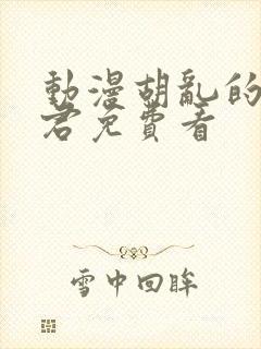 动漫胡乱的深见君免费看