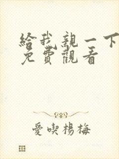 给我亲一下短剧免费观看