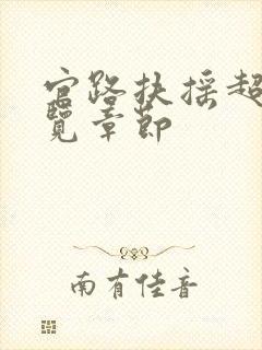 官路扶摇超前预览章节封面