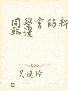 同学会的新玩法韩漫