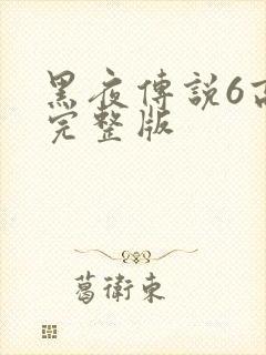 黑夜传说6高清完整版封面
