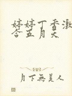 婷婷丁香激情综合五月天