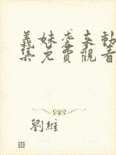 义妹袭来动漫全集免费观看最新章节