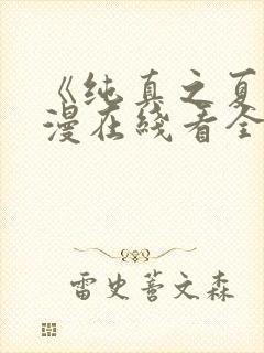 《纯真之夏》动漫在线看全集