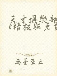 天才俱乐部txt精校版免费阅读