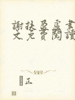 谢扶盈卢聿怀全文免费阅读最新章节