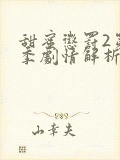 甜蜜惩罚2第二季剧情解析