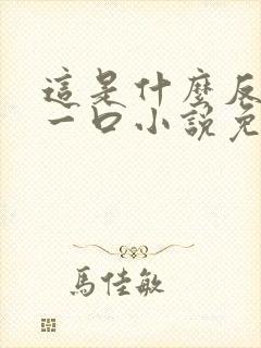 这是什么反派亲一口小说免费阅读