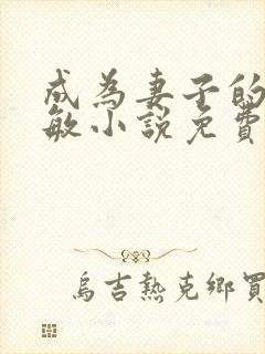 成为妻子的狗叶敏小说免费阅读全文