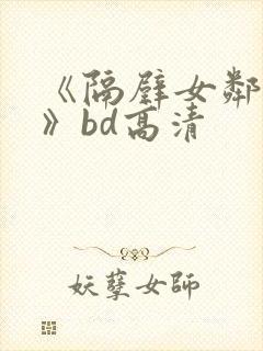 《隔壁女邻居3》bd高清