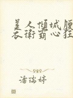 美人倾城腹黑锦衣卫霸心狂宠