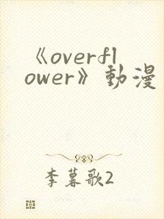 《overflower》动漫第一季免费观看全集