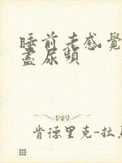 睡前老感觉尿不尽尿频