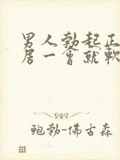 男人勃起正常同房一会就软了怎么回事