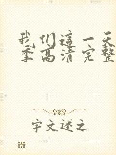 我们这一天第4季高清完整版免费观看