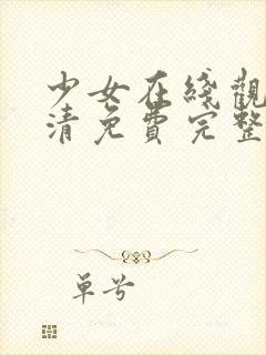 少女在线观看高清免费完整