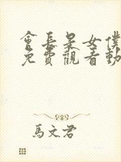 会长是女仆大人免费观看动漫