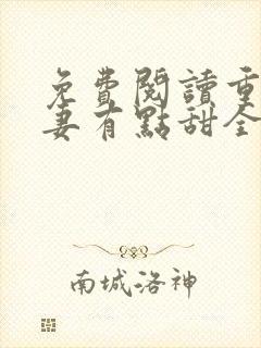 免费阅读重生娇妻有点甜全文