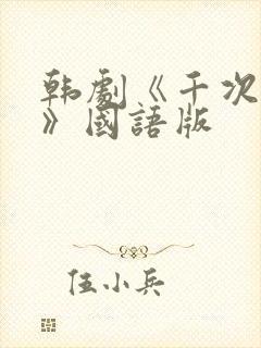 韩剧《千次的吻》国语版