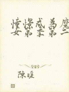 憧憬成为魔法少女第季第二季