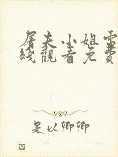 屠夫小姐电影在线观看免费高清