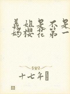 义姐是不是良妈妈樱花第一集观看