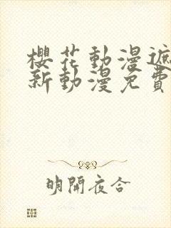 樱花动漫遮天最新动漫免费观看