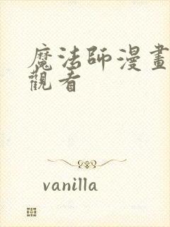 魔法师漫画免费观看