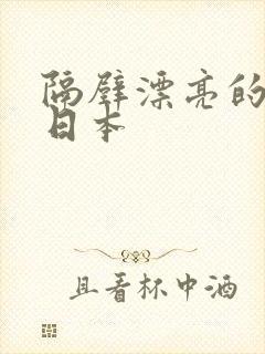 隔壁漂亮的邻居日本