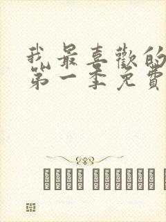 我最喜欢的妈妈第一季免费观看动漫