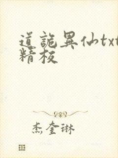 道诡异仙txt精校封面