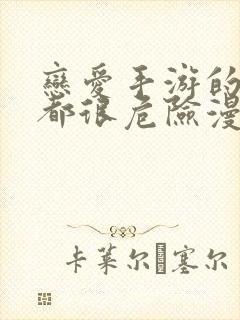 恋爱手游的男主都很危险漫画资源