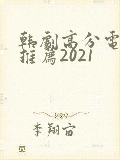韩剧高分电视剧推荐2021封面