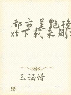 都市美艳后宫txt下载未删减