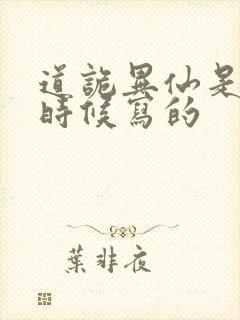 道诡异仙是什么时候写的封面