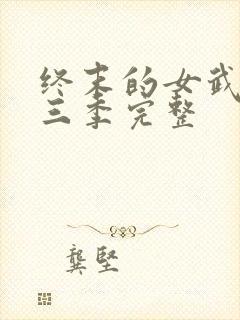 终末的女武神第三季完整