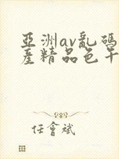 亚洲av乱码国产精品色午麻豆h封面