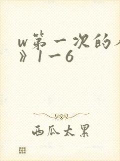 w第一次的人妻》1一6封面
