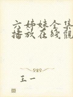 六姊妹全集免费播放在线观看