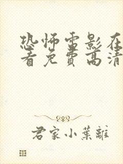 恐怖电影在线观看免费高清恐怖恐