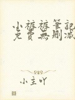 小裤裤笔记全集免费无删减