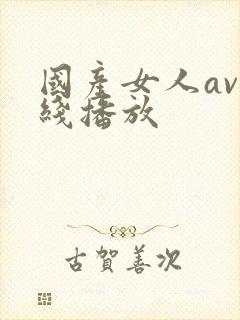 国产女人av在线播放