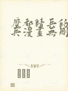 魔都精兵的奴隶兵漫画无删减